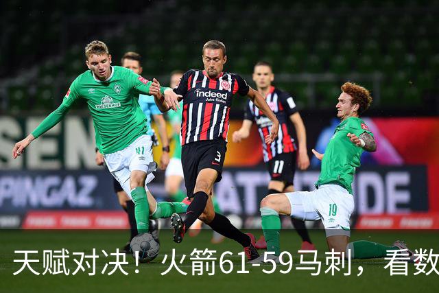 天赋对决！火箭61-59马刺，看数据：他是头号功臣！