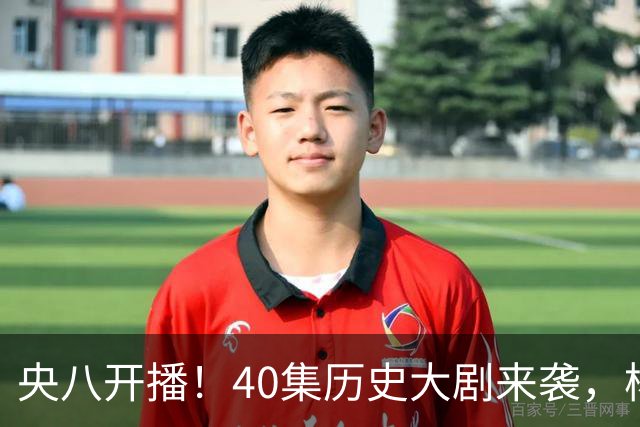 央八开播！40集历史大剧来袭，杨幂胡军林永健坐镇，你会追吗？
