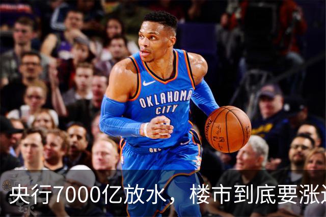 央行7000亿放水，楼市到底要涨还是要躺