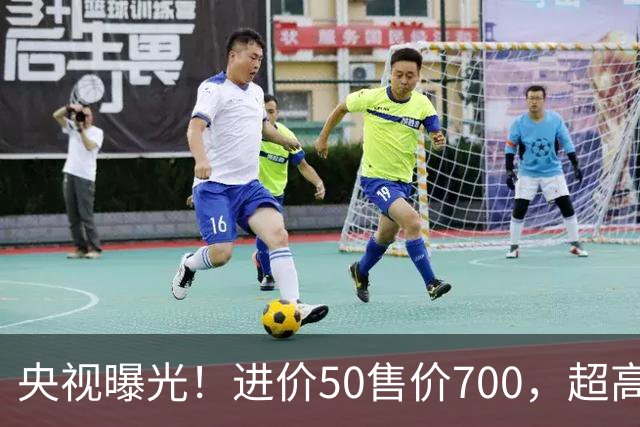 央视曝光！进价50售价700，超高暴利收割老年人，赶紧告诉家里人