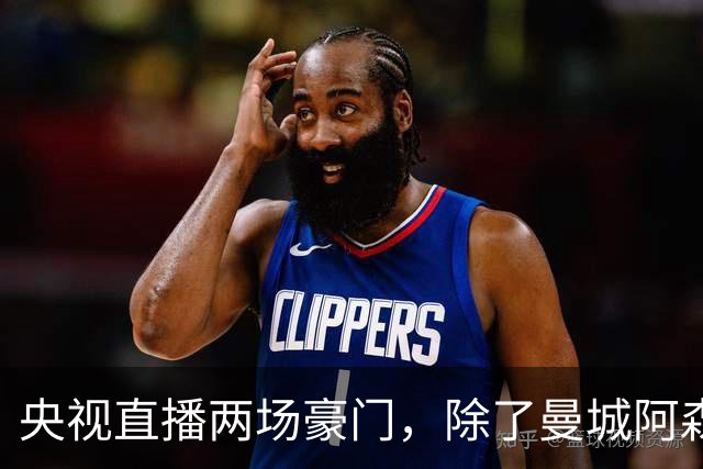 央视直播两场豪门，除了曼城阿森纳，英超四强均挑战高排名对手