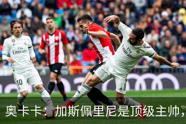 奥卡卡：加斯佩里尼是顶级主帅，罗马拥有他是一种幸运