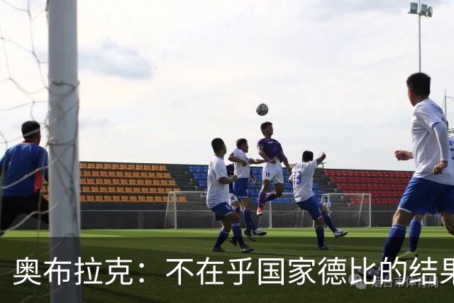 奥布拉克：不在乎国家德比的结果 阿尔瓦雷斯会重新赢得球迷认可