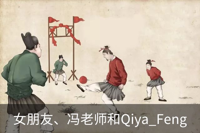 女朋友、冯老师和Qiya Feng