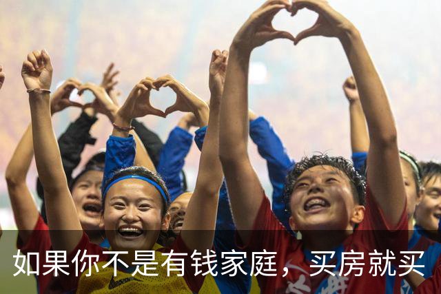 如果你不是有钱家庭，买房就买“中间户”，内行人说出实话！