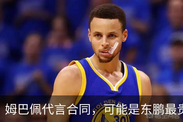 姆巴佩代言合同，可能是东鹏最贵的一张废纸