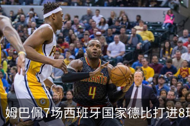 姆巴佩7场西班牙国家德比打进8球，追平历史最快纪录