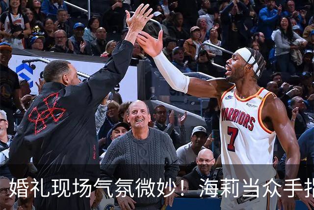 婚礼现场气氛微妙！海莉当众手指贾斯汀，疑似发生争执