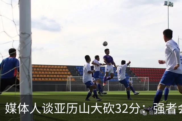 媒体人谈亚历山大砍32分：强者会适应游戏版本 甚至领先版本