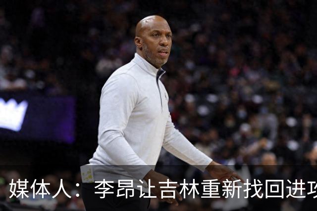 媒体人：李昂让吉林重新找回进攻火力 但连续2场输在最后的细节上