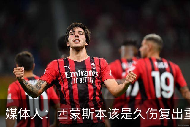 媒体人：西蒙斯本该是久伤复出重新站起来的故事却再次终结在伤病
