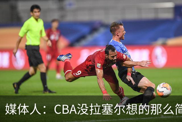 媒体人：CBA没拉塞尔想的那么简单 上海会给他时间去调整和找状态