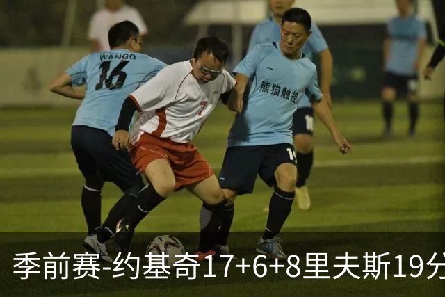 季前赛-约基奇17+6+8里夫斯19分 东契奇15分湖人负掘金
