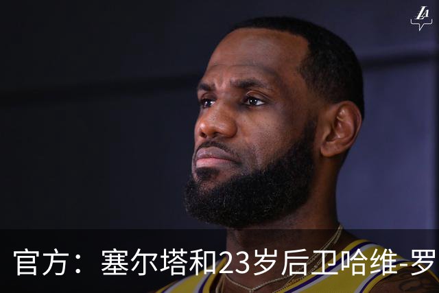 官方：塞尔塔和23岁后卫哈维-罗德里格斯续约至2030年