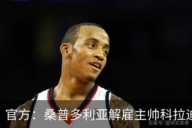 官方：桑普多利亚解雇主帅科拉迪；新赛季1胜1平5负意乙垫底