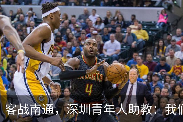 客战南通，深圳青年人助教：我们不是来旅游的，是来拿三分的