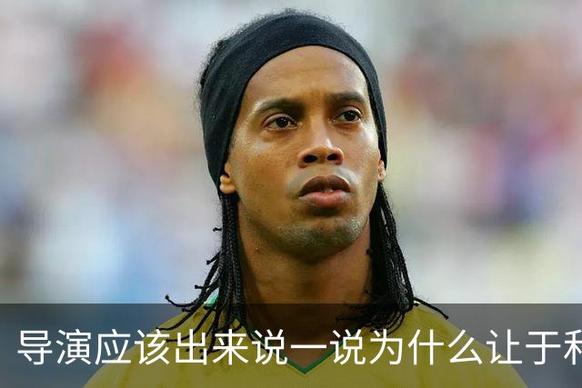 导演应该出来说一说为什么让于和伟扮演伟人，给人们一个说法
