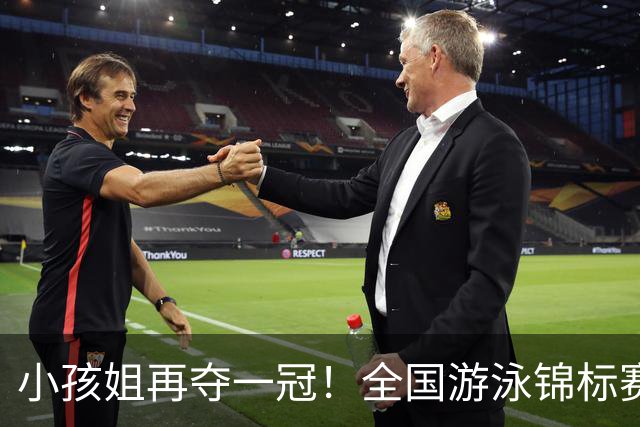 小孩姐再夺一冠！全国游泳锦标赛：于子迪200米蝶泳微弱优势摘金