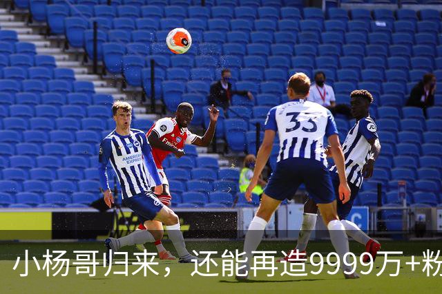 小杨哥归来，还能再造9999万+粉丝吗？
