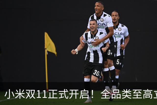 小米双11正式开启！全品类至高立省4000元 含平板等