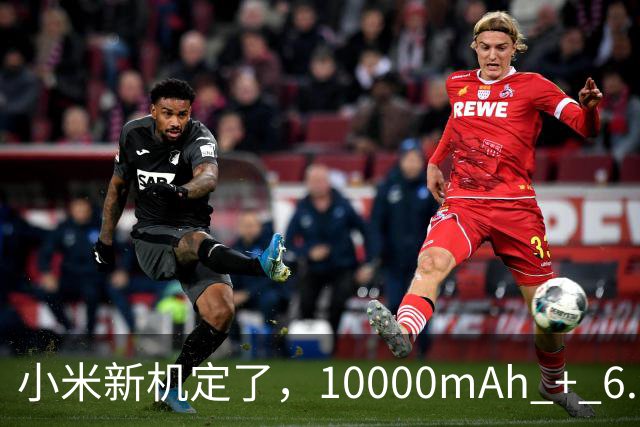 小米新机定了，10000mAh + 6.9 英寸！