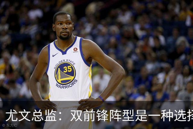 尤文总监：双前锋阵型是一种选择，意甲的转会竞争力不如其他联赛
