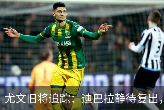 尤文旧将追踪：迪巴拉静待复出，皮尔洛遭遇执教三连败