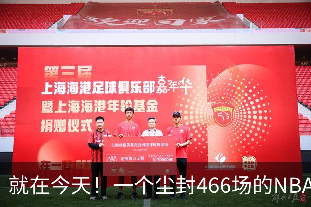就在今天！一个尘封466场的NBA纪录，被詹姆斯的76人终结了