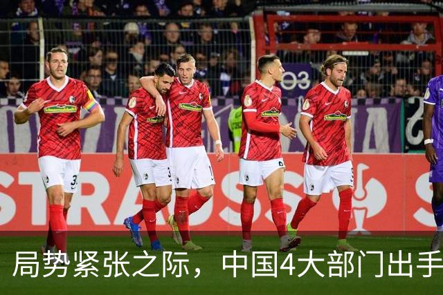局势紧张之际，中国4大部门出手，10个涉军行为被制裁，各个严重