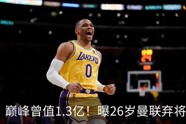 巅峰曾值1.3亿！曝26岁曼联弃将免签西甲保级队 周薪1万镑+缩水1/25