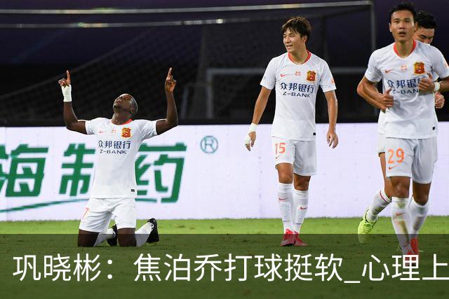 巩晓彬：焦泊乔打球挺软 心理上不是运动员的特别“好斗好胜”