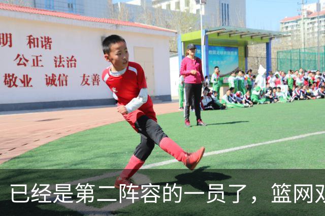 已经是第二阵容的一员了，篮网双向合同锋线有机会冲击标准合同？