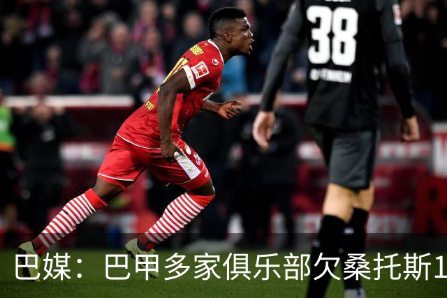 巴媒：巴甲多家俱乐部欠桑托斯1.39亿雷亚尔