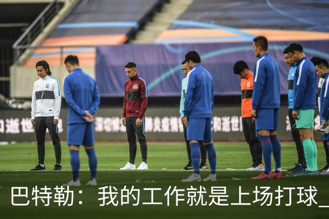 巴特勒：我的工作就是上场打球 其他问题得去问我经纪人和邓利维
