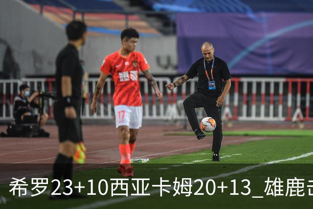 希罗23+10西亚卡姆20+13 雄鹿击败步行者赛季首胜