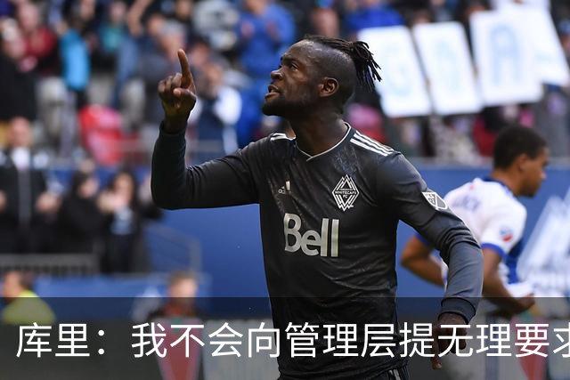 库里：我不会向管理层提无理要求 但我明确表达了赢球意愿