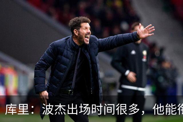 库里：波杰出场时间很多，他能衔接起多套不同阵容