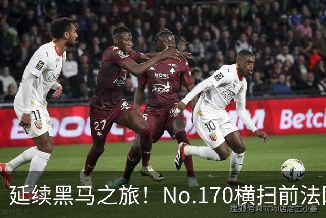 延续黑马之旅！No.170横扫前法网冠军，首进1000赛决赛创纪录