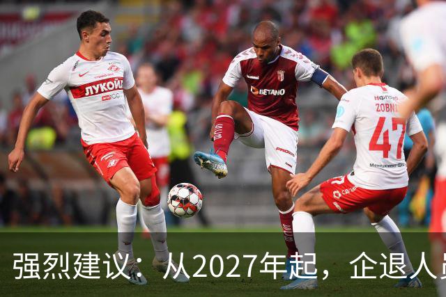 强烈建议：从2027年起，企退人员按工龄每月上涨100-800，连涨9年