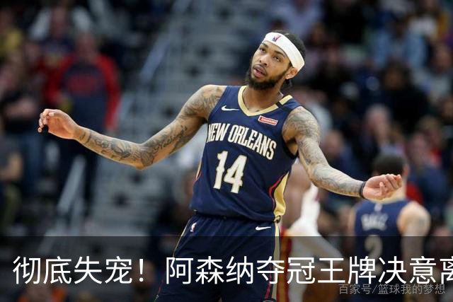 彻底失宠！阿森纳夺冠王牌决意离队！阿尔特塔放人只有一个条件