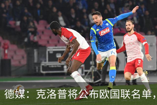 德媒：克洛普将公布欧国联名单，这一次名单规模将明显缩小