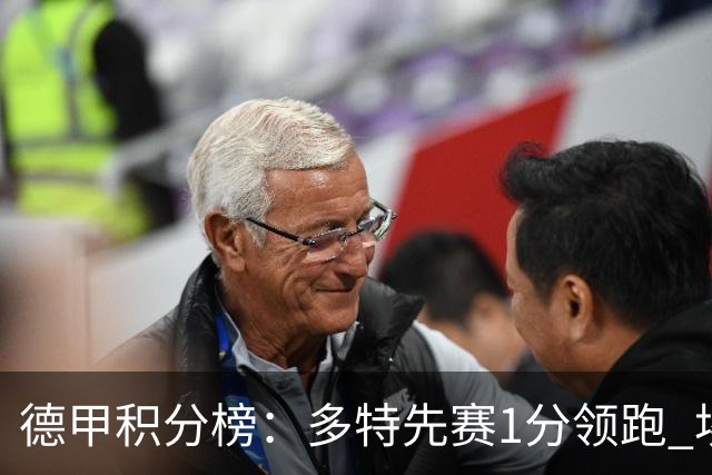 德甲积分榜：多特先赛1分领跑 埃尔沃斯贝格跻身前6 拜仁即将出战
