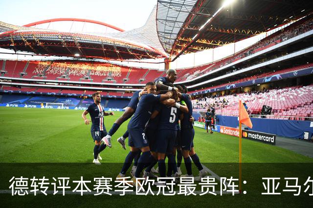 德转评本赛季欧冠最贵阵：亚马尔领衔，哈兰德、姆巴佩在列
