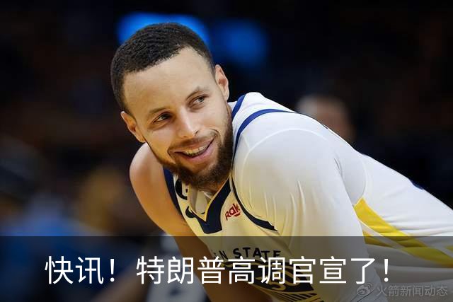 快讯！特朗普高调官宣了！
