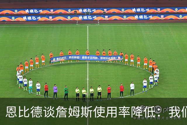 恩比德谈詹姆斯使用率降低：我们需要有人创造机会稳住节奏