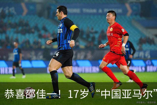 恭喜邵佳一！17岁“中国亚马尔”或强势回归，国足未来中场再添一员大将
