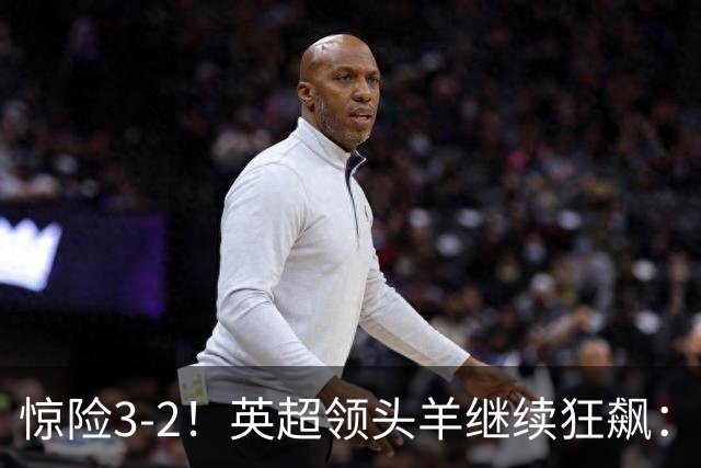 惊险3-2！英超领头羊继续狂飙：7轮全胜，哈兰德太犀利：轰入2球