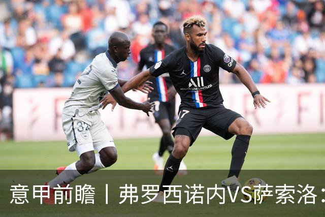 意甲前瞻丨弗罗西诺内VS萨索洛：绿巴萨遇强则强，遇弱呢？