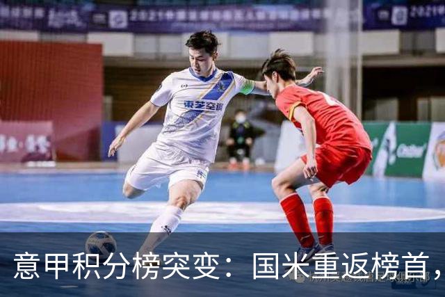 意甲积分榜突变：国米重返榜首，豪门双雄陷入低谷