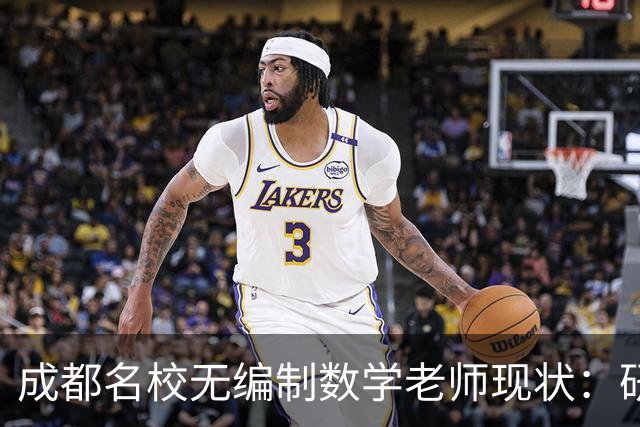 成都名校无编制数学老师现状：研究生毕业进金花小学，为什么月薪少两千还要熬？